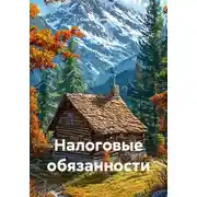 Постер книги Налоговые обязанности