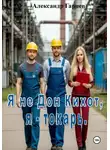 Александр Гарцев - Я не Дон Кихот, я - токарь
