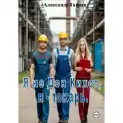 Постер книги Я не Дон Кихот, я - токарь