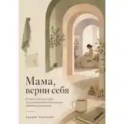 Постер книги Мама, верни себя. 21 день заботы о себе, восстановления и маленьких семейных ритуалов