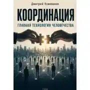 Постер книги Координация. Главная технология человечества