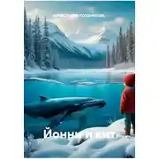 Постер книги Йонни и кит