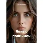 Постер книги Явка с повинной