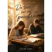 Постер книги Прежде чем мы расцвели