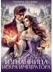 Марина Индиви - Изгнанница. Искра императора