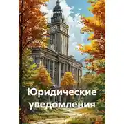 Постер книги Юридические уведомления
