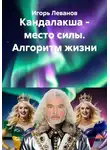 Игорь Леванов - Кандалакша - место силы. Алгоритм жизни