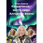 Постер книги Кандалакша - место силы. Алгоритм жизни