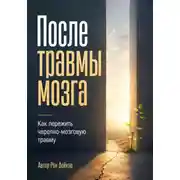 Постер книги После травмы мозга. Как пережить черепно-мозговую травму