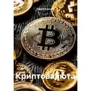 Постер книги Криптовалюта