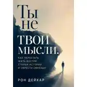 Постер книги Ты не твои мысли. Как перестать жить внутри старых историй и обрести свободу