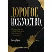 Постер книги Дорогое искусство. Ваши работы будут замечать, обсуждают и покупать