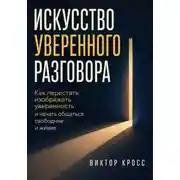 Постер книги Искусство уверенного разговора. Как перестать изображать уверенность и начать общаться свободнее и живее