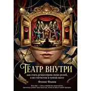 Постер книги Театр внутри: Как стать режиссёром своих ролей, а не статистом в чужой пьесе