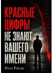 Роза Роуль - Красные цифры не знают вашего имени
