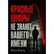 Постер книги Красные цифры не знают вашего имени