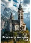 Александр Черевков - Испытание на расстояние