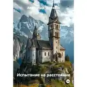 Постер книги Испытание на расстояние