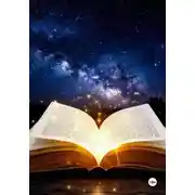 Постер книги СИЯНИЕ