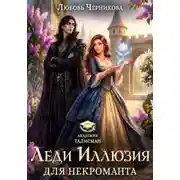 Постер книги Иллюзия для некроманта