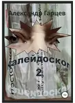 Александр Гарцев - Калейдоскоп 2