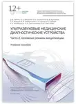 Александр Громов - Ультразвуковые медицинские диагностические устройства. Часть 2. Основные режимы визуализации