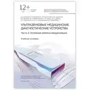 Постер книги Ультразвуковые медицинские диагностические устройства. Часть 2. Основные режимы визуализации