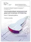 Александр Громов - Ультразвуковые медицинские диагностические устройства. Часть 1. Принципы работы