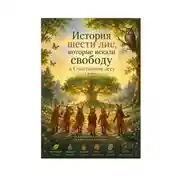 Постер книги История шести лис, которые искали свободу в Счастливом лесу