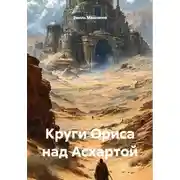 Постер книги Круги Ориса над Асхартой