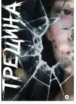 Сергей Ходорев - Трешина