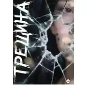 Постер книги Трешина