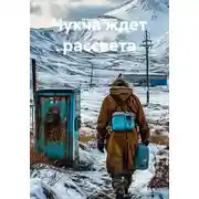Постер книги Чукча ждет рассвета