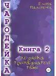 Елена Паленова - Чародейка 2: Хозяйка тринадцатой тьмы