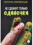 Екатерина Крапивенцева - Не сдохнут только одиночки