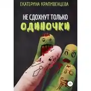 Постер книги Не сдохнут только одиночки