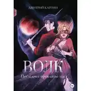 Постер книги Волк. Последнее проклятье наг