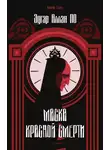 Эдгар Аллан По - Маска Красной Смерти
