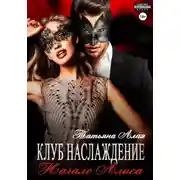 Постер книги Клуб «Наслаждение». Начало. Алиса