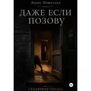 Постер книги Даже если позову