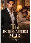 Эл Фрей - Ты возненавидел меня