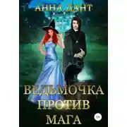 Постер книги Ведьмочка против мага