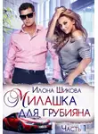 Илона Шикова - Милашка для грубияна