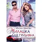 Постер книги Милашка для грубияна