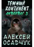 Алексей Осадчук - Темный континент