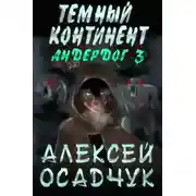 Постер книги Темный континент