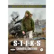Постер книги Стикс. Сломать систему