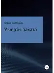 Юрий Слепухин - У черты заката