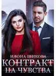 Илона Шикова - Контракт на чувства