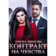 Постер книги Контракт на чувства